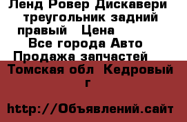 Ленд Ровер Дискавери3 треугольник задний правый › Цена ­ 1 000 - Все города Авто » Продажа запчастей   . Томская обл.,Кедровый г.